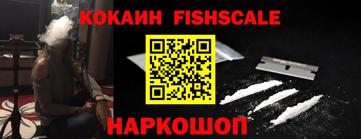 Белогорск  COCAIN FishScale  Вход с VPN  COCAIN Колумбийский 